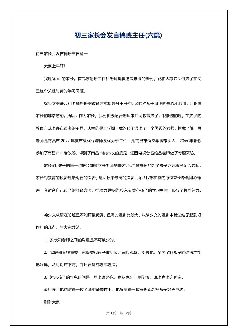 初三家长会发言稿班主任(六篇)