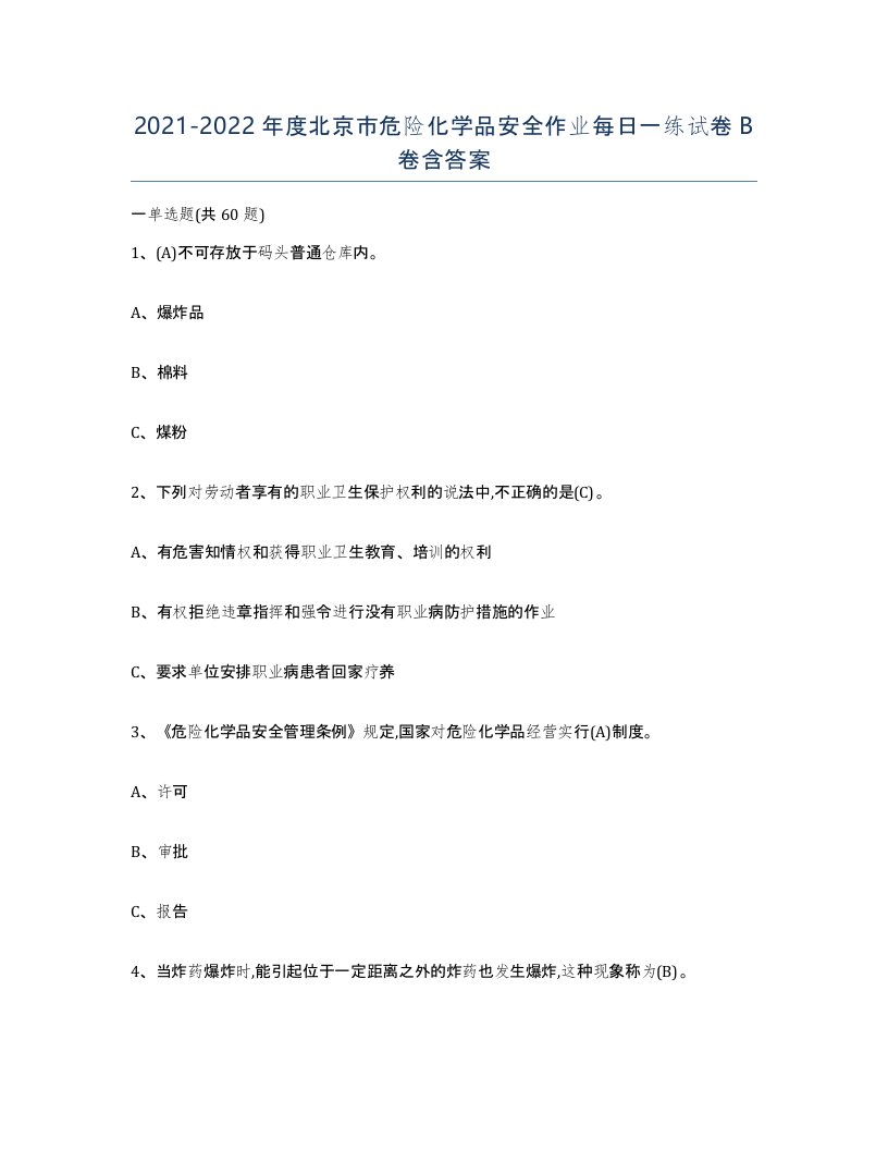 20212022年度北京市危险化学品安全作业每日一练试卷B卷含答案