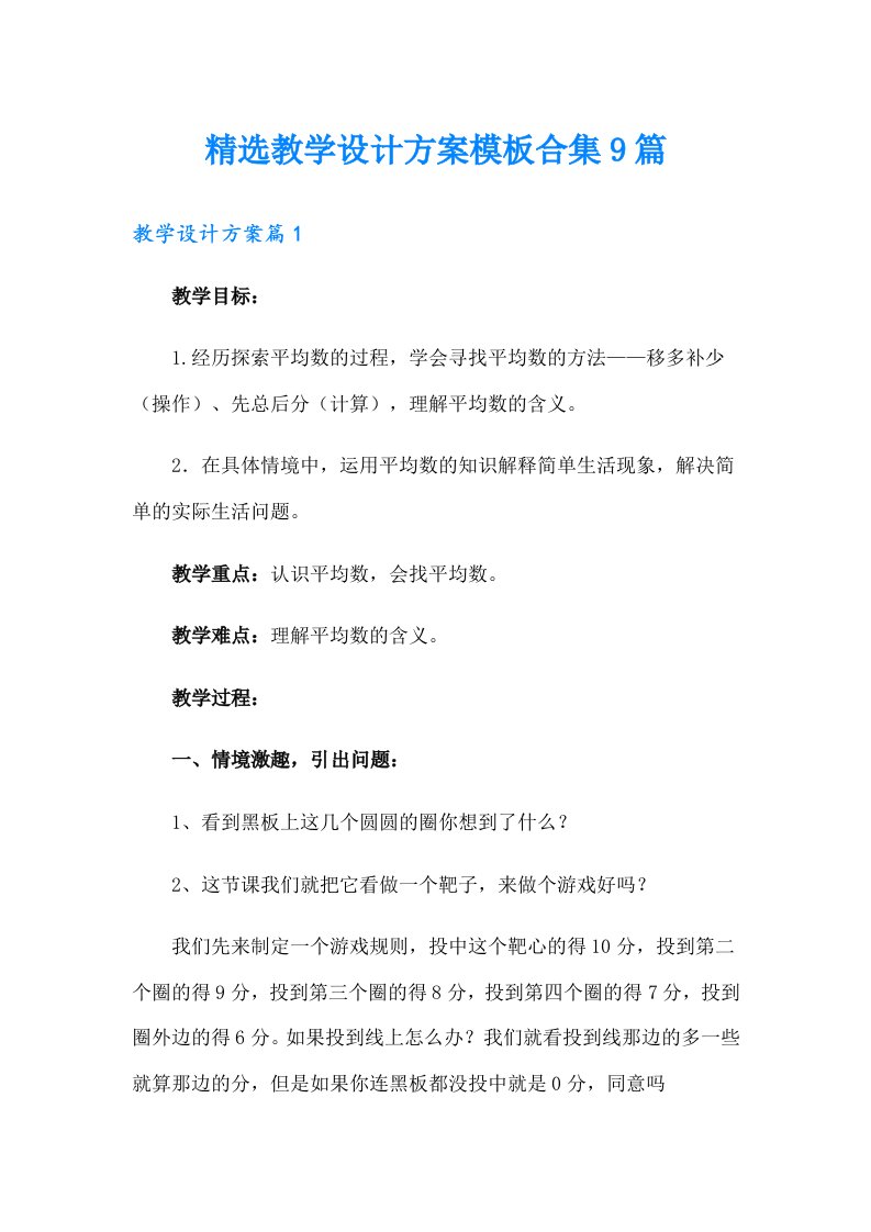 精选教学设计方案模板合集9篇