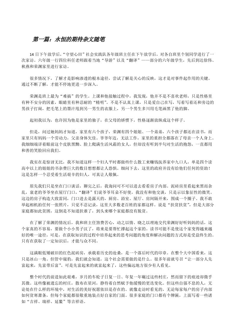 永恒的期待杂文随笔[修改版]