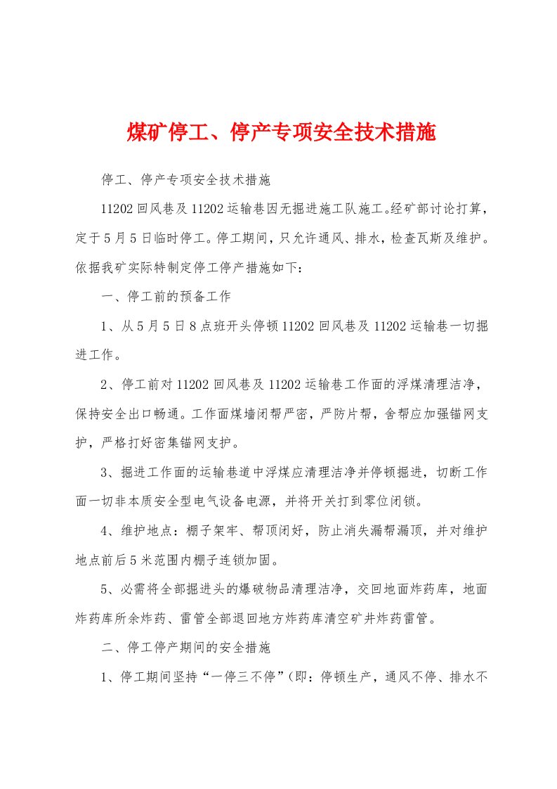 煤矿停工、停产专项安全技术措施