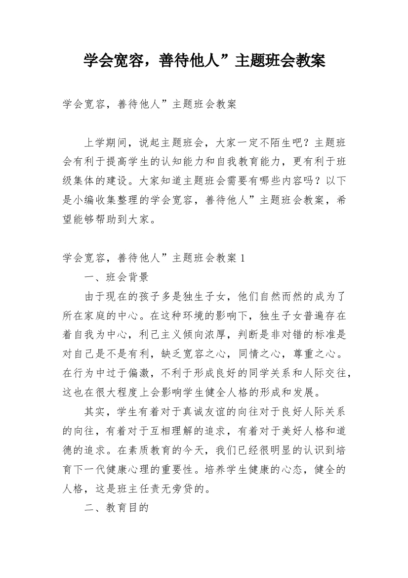 学会宽容，善待他人”主题班会教案