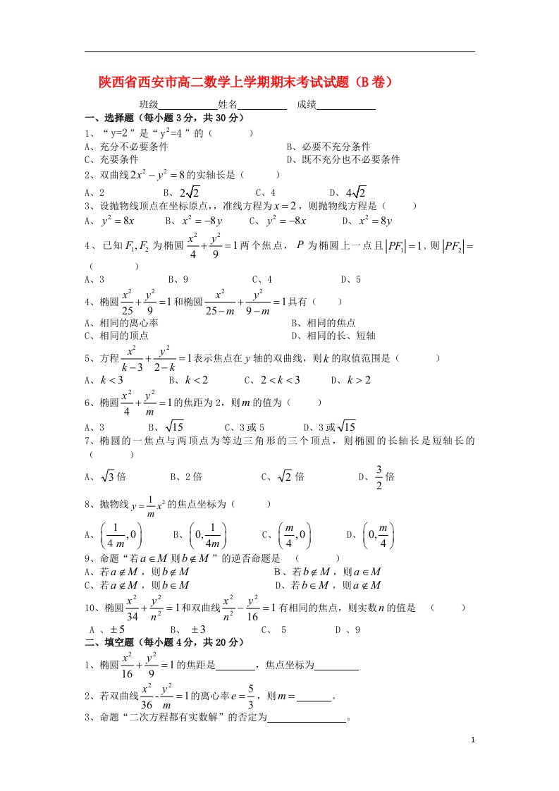 陕西省西安市高二数学上学期期末考试试题（B卷）北师大版