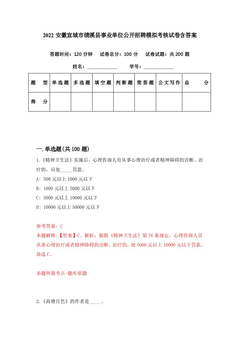 2022安徽宣城市绩溪县事业单位公开招聘模拟考核试卷含答案5