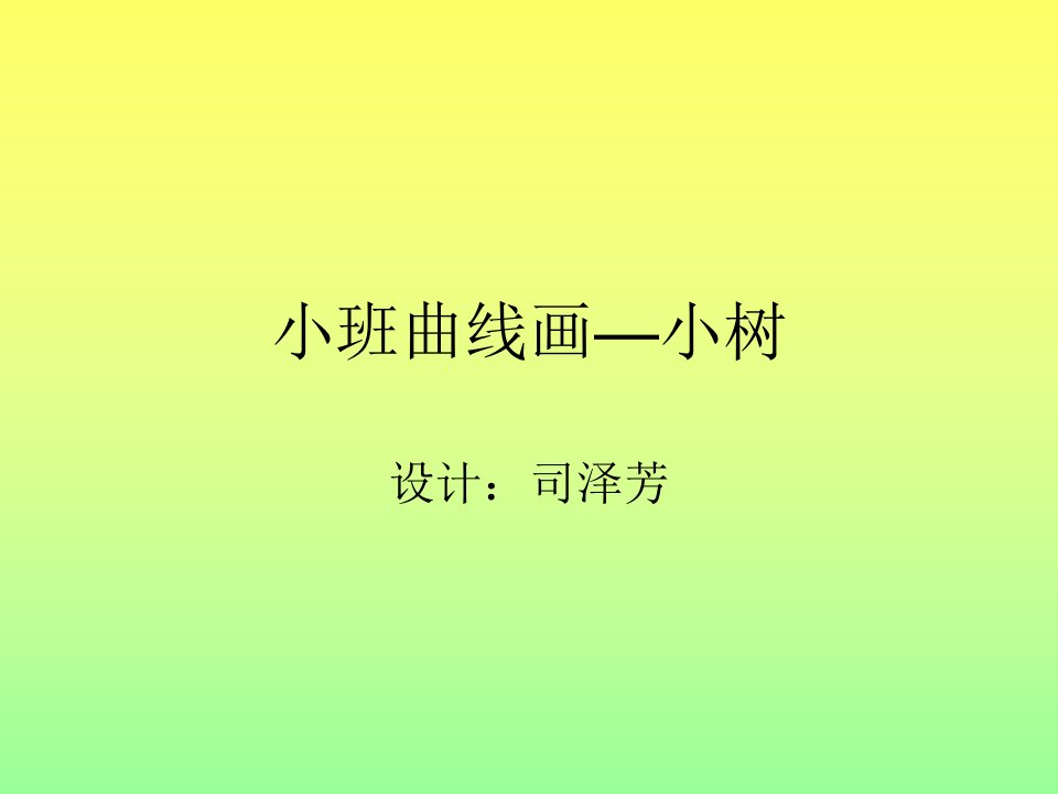 小班曲线画小树