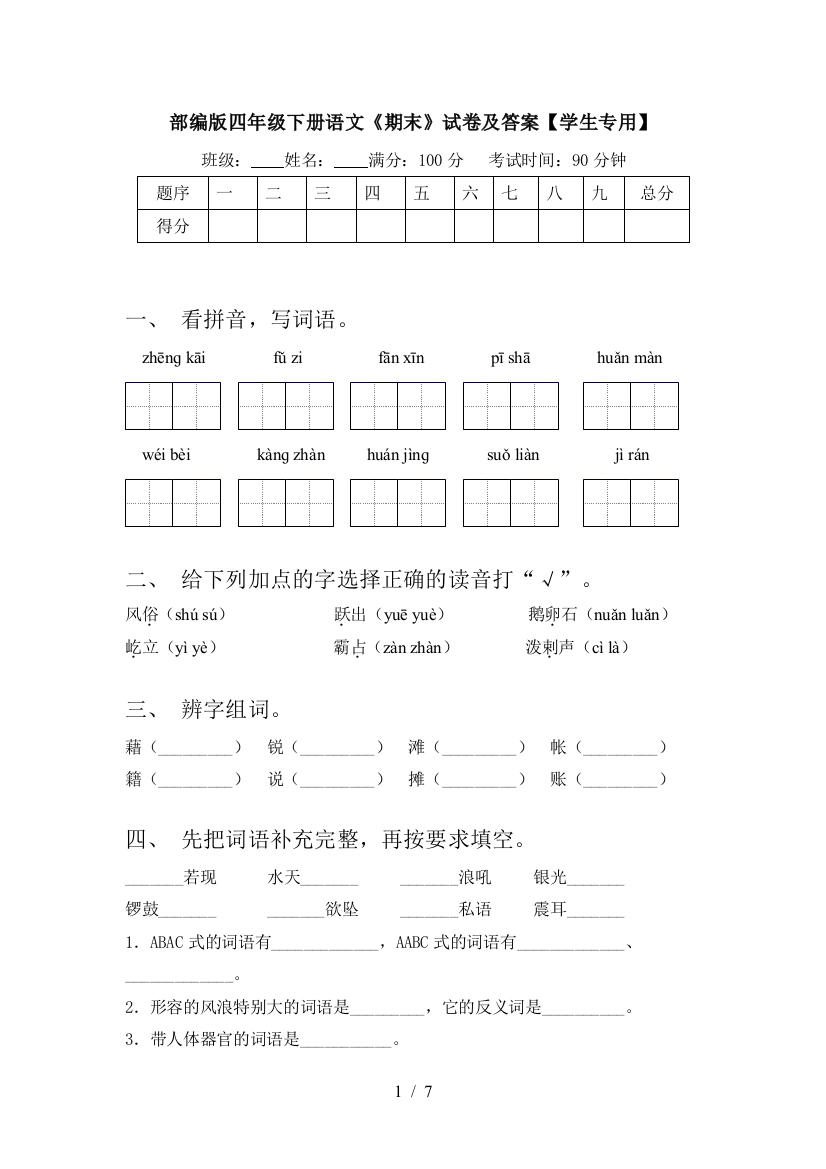 部编版四年级下册语文《期末》试卷及答案【学生专用】