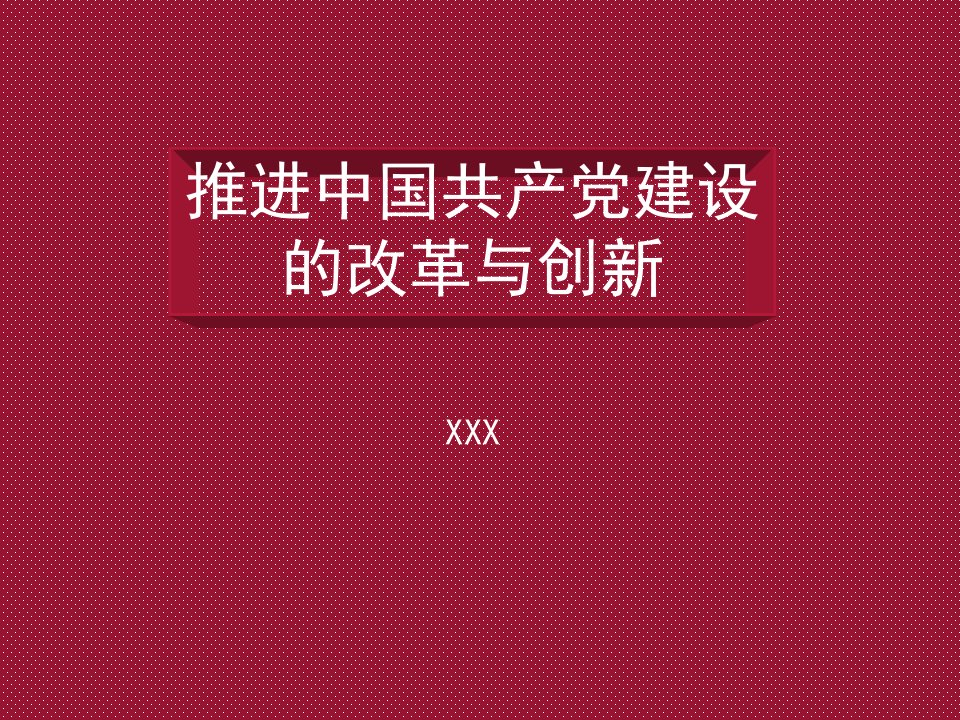 党建改革与创新课件