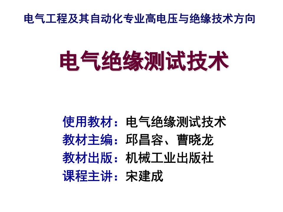 电气工程-绪论电气绝缘测试技术