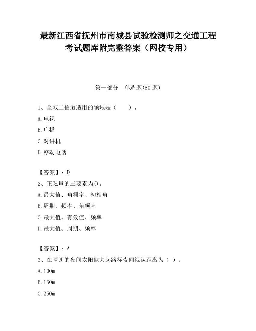 最新江西省抚州市南城县试验检测师之交通工程考试题库附完整答案（网校专用）