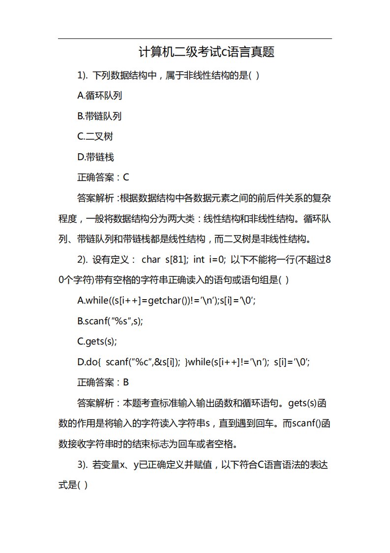 计算机二级考试c语言真题