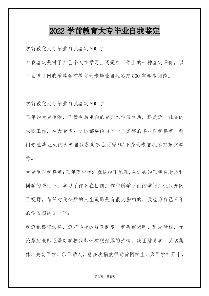 2022学前教育大专毕业自我鉴定