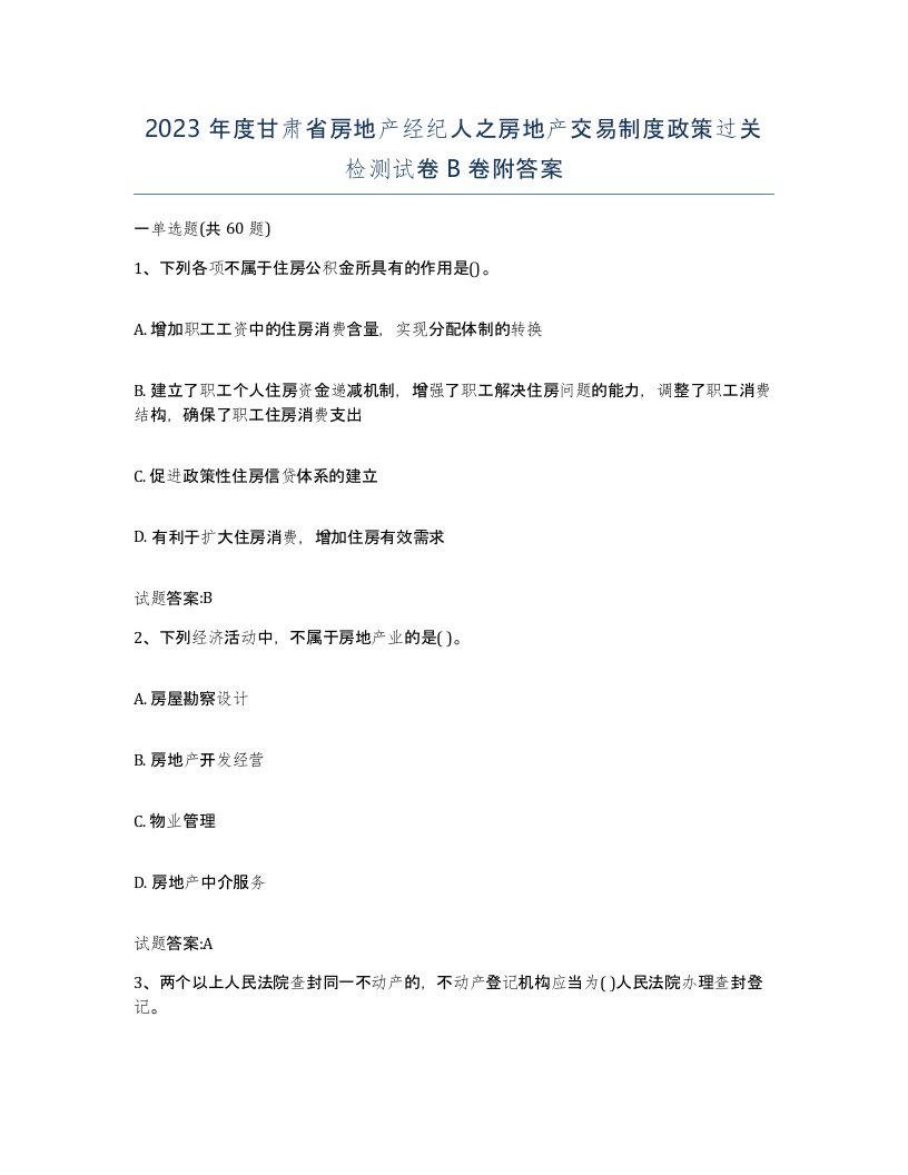 2023年度甘肃省房地产经纪人之房地产交易制度政策过关检测试卷B卷附答案