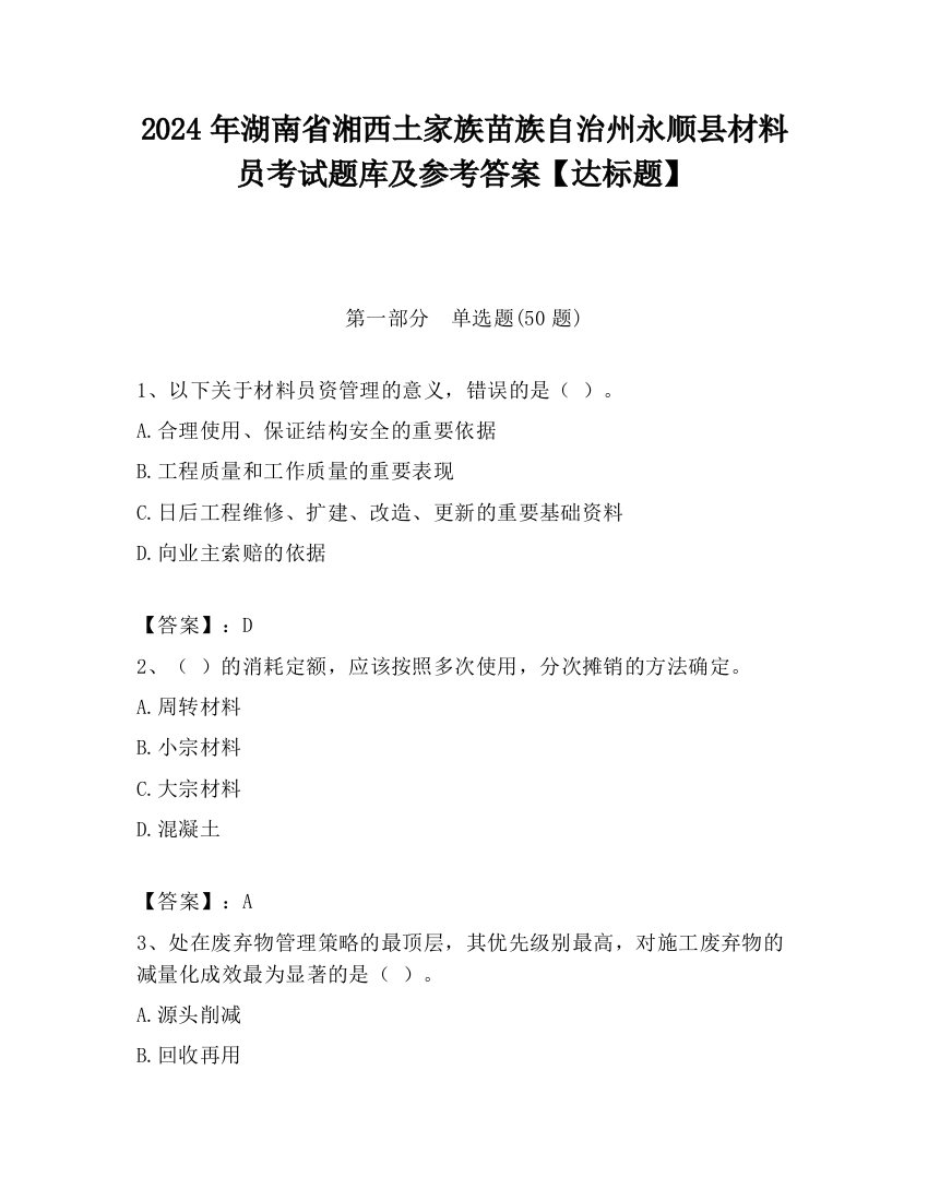 2024年湖南省湘西土家族苗族自治州永顺县材料员考试题库及参考答案【达标题】