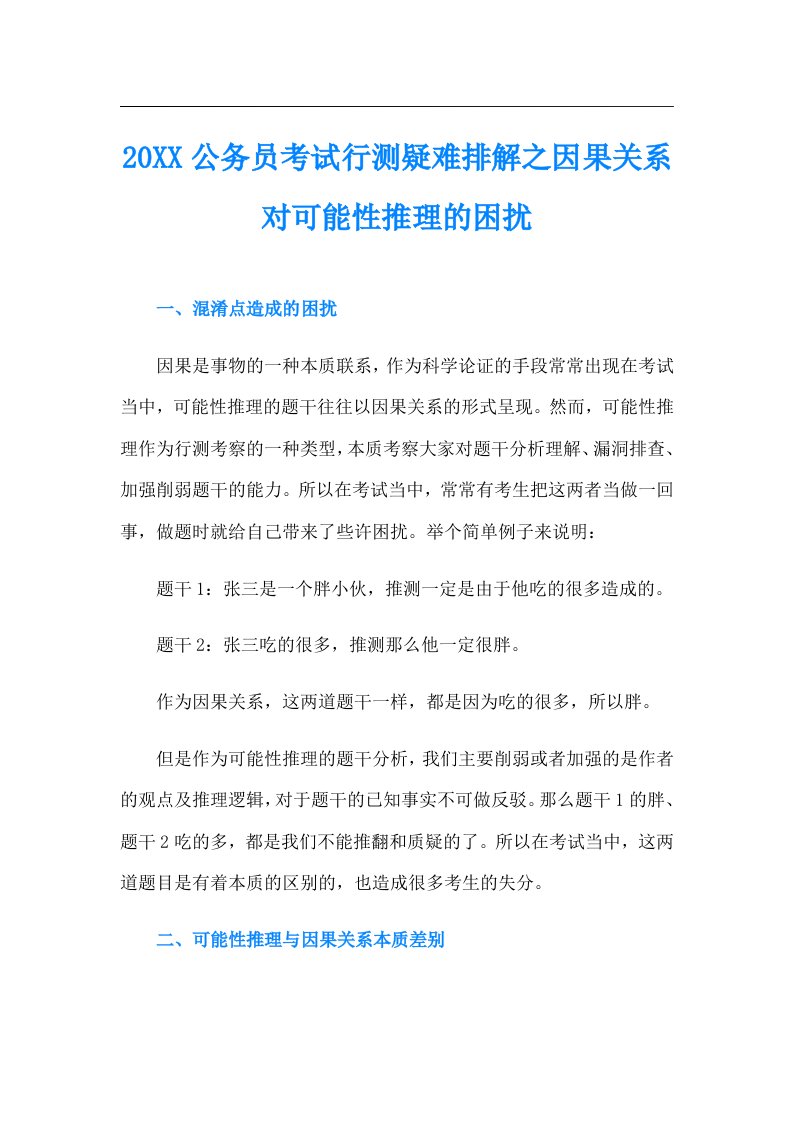 公务员考试行测疑难排解之因果关系对可能性推理的困扰