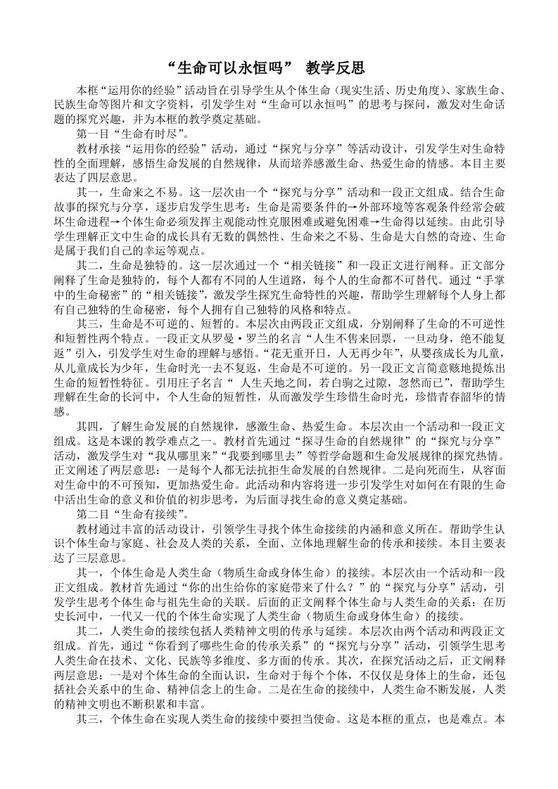 生命可以永恒吗教学反思