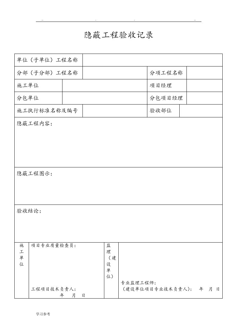 隐蔽工程验收记录表格等