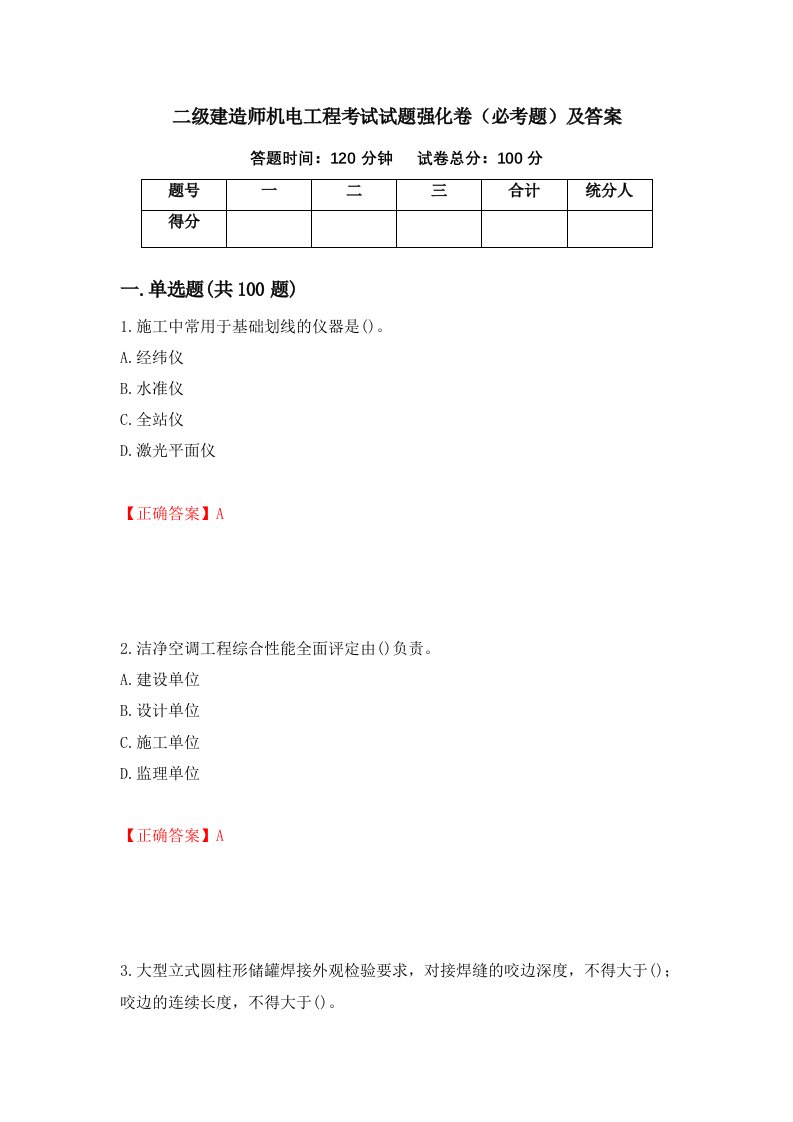 二级建造师机电工程考试试题强化卷必考题及答案第99卷