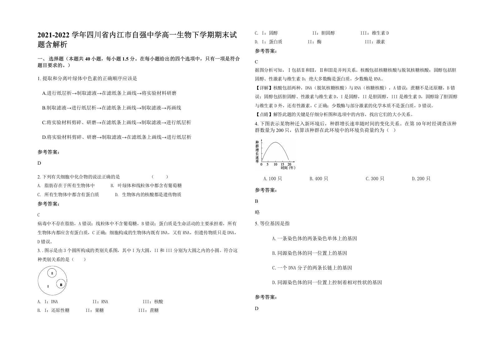 2021-2022学年四川省内江市自强中学高一生物下学期期末试题含解析