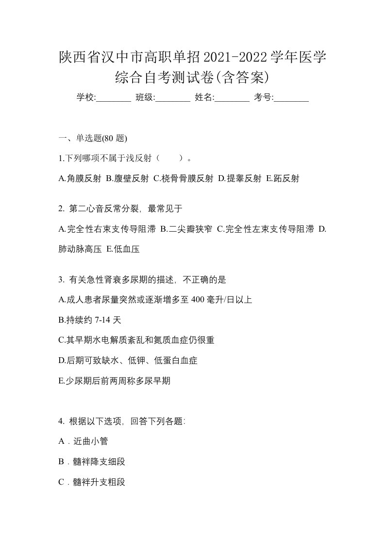 陕西省汉中市高职单招2021-2022学年医学综合自考测试卷含答案