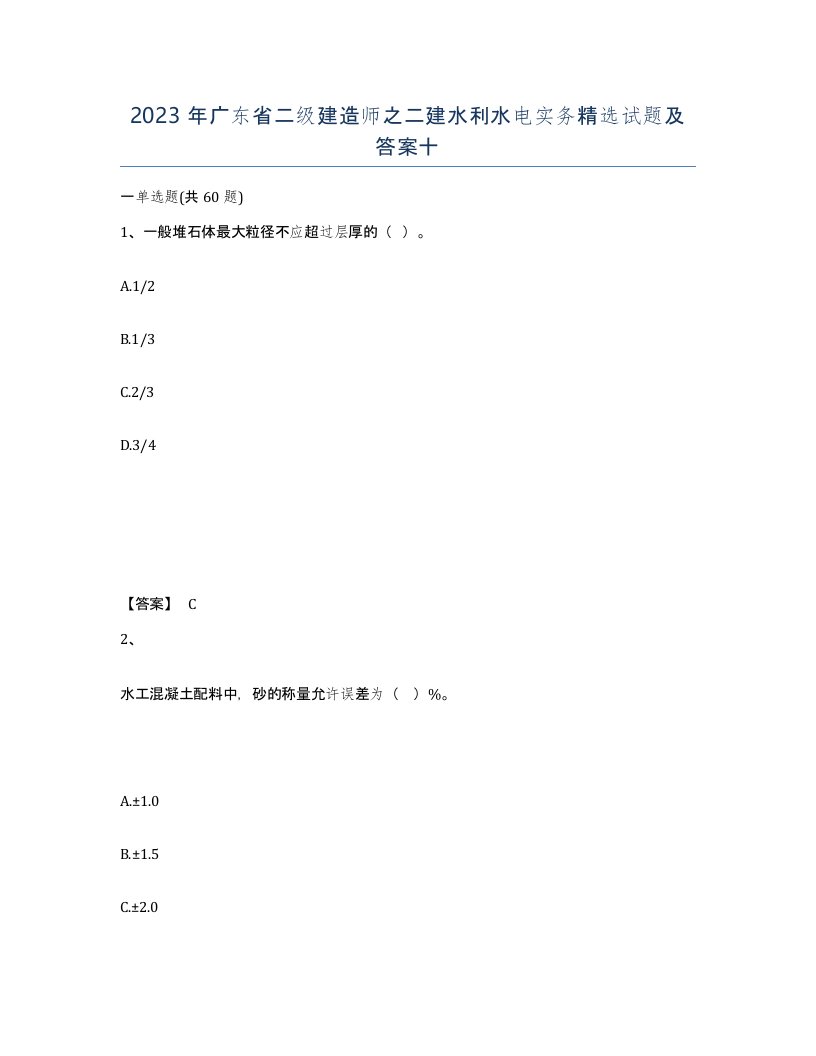 2023年广东省二级建造师之二建水利水电实务试题及答案十