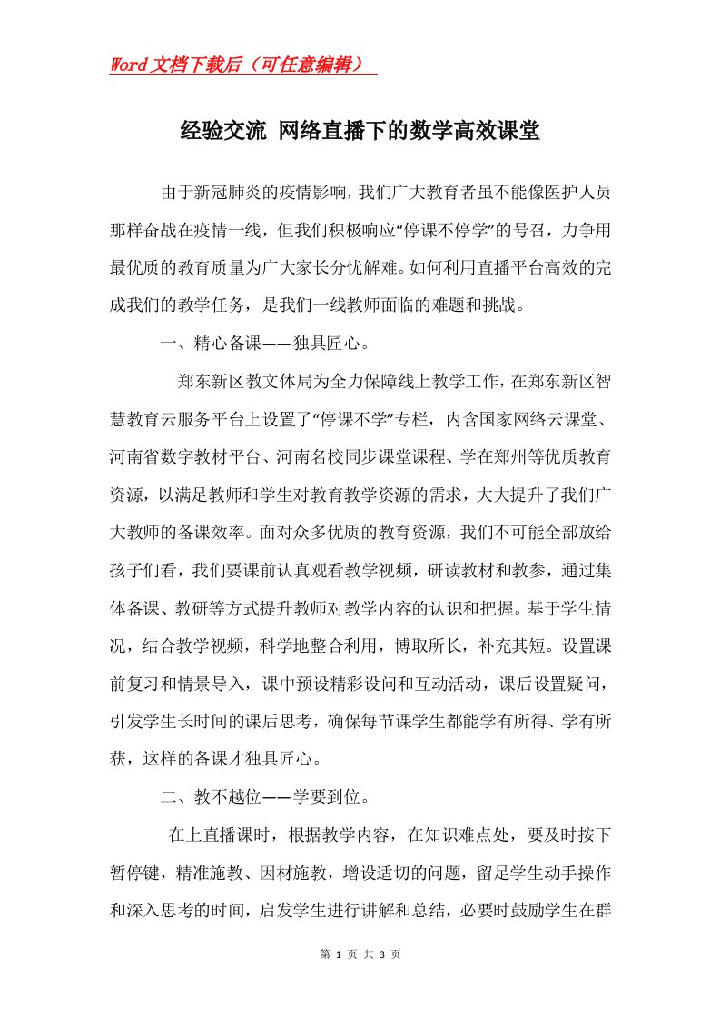 经验交流网络直播下的数学高效课堂