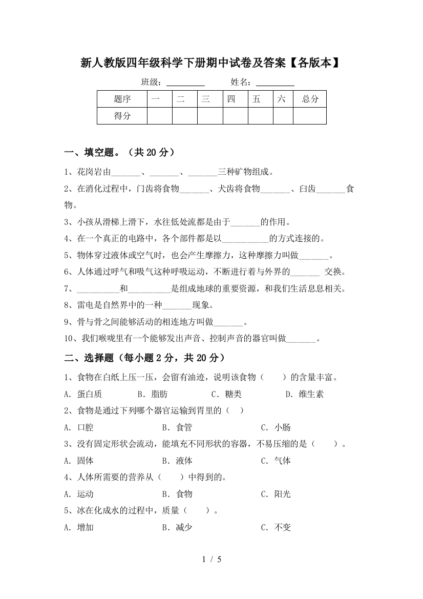 新人教版四年级科学下册期中试卷及答案【各版本】