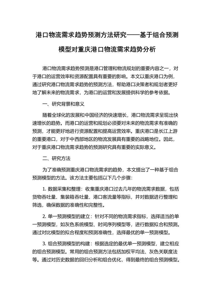 港口物流需求趋势预测方法研究——基于组合预测模型对重庆港口物流需求趋势分析