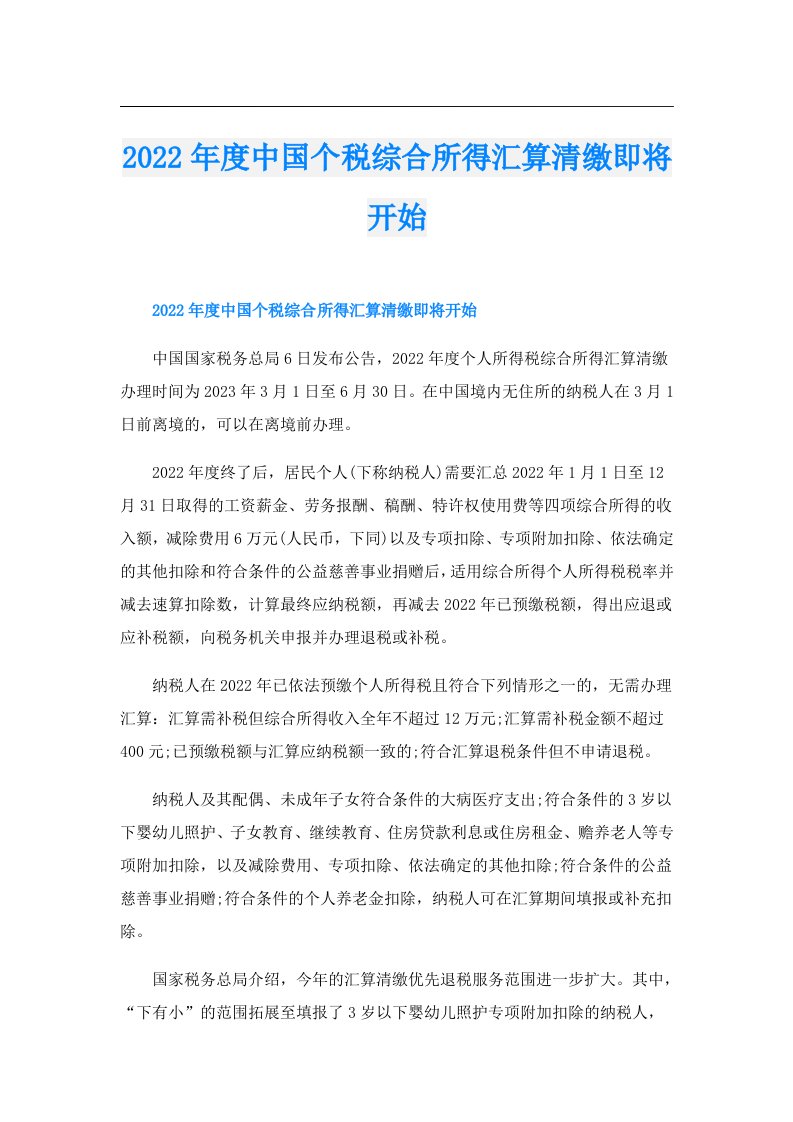 度中国个税综合所得汇算清缴即将开始