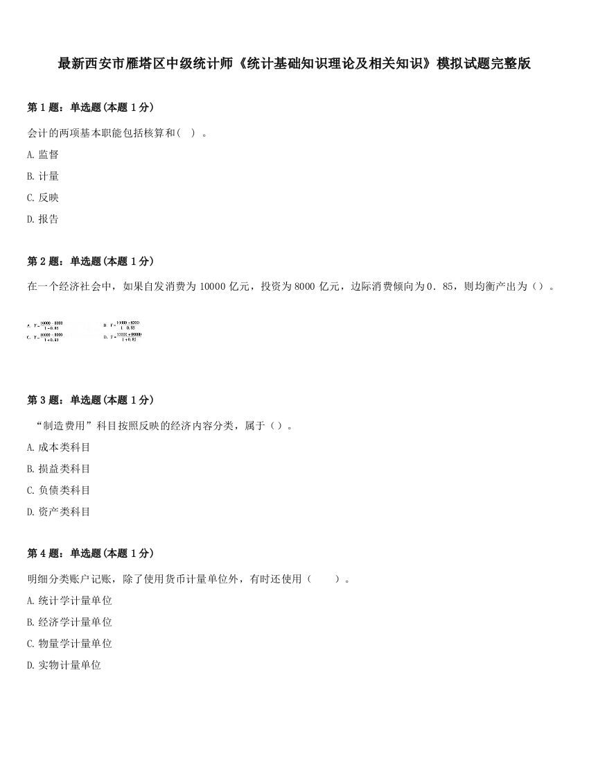 最新西安市雁塔区中级统计师《统计基础知识理论及相关知识》模拟试题完整版