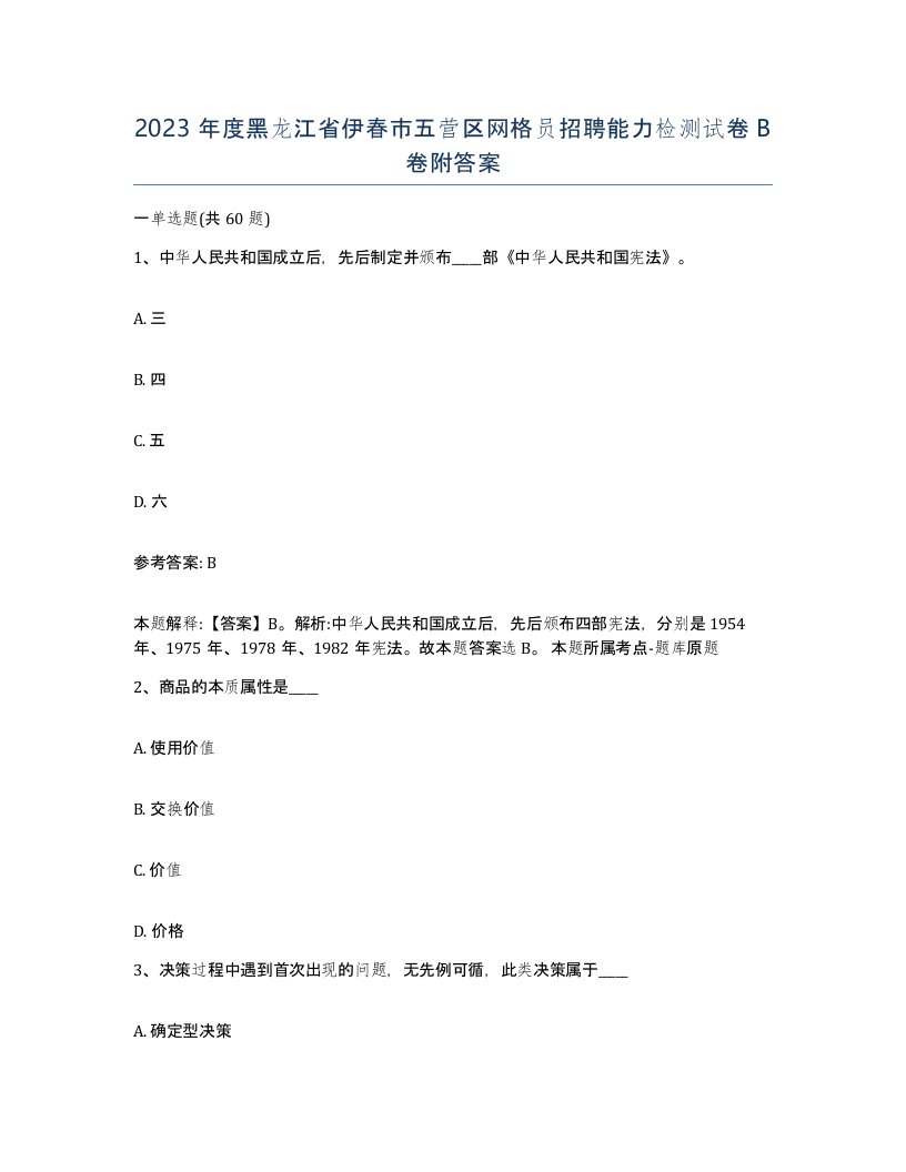 2023年度黑龙江省伊春市五营区网格员招聘能力检测试卷B卷附答案