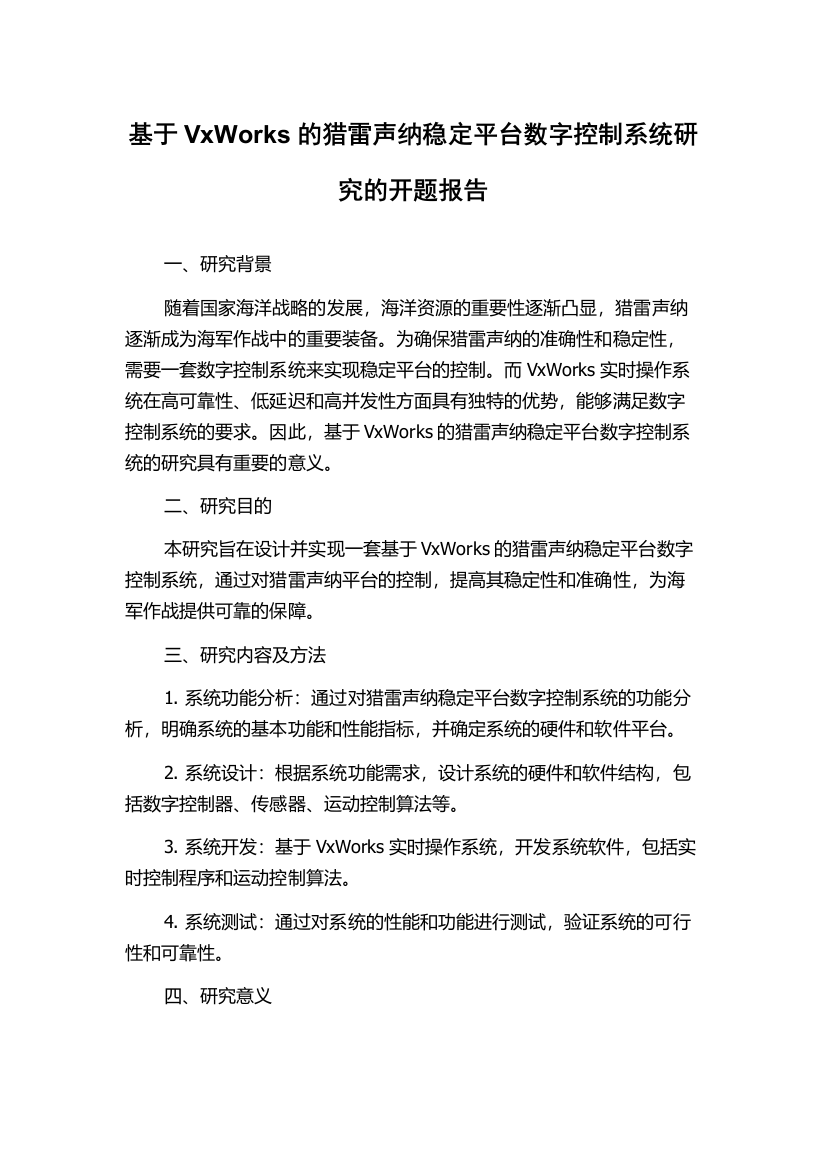 基于VxWorks的猎雷声纳稳定平台数字控制系统研究的开题报告