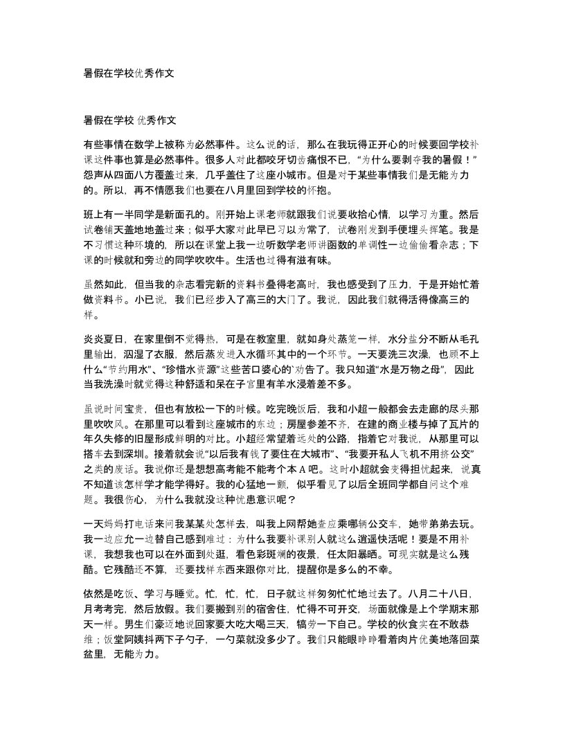 暑假在学校优秀作文