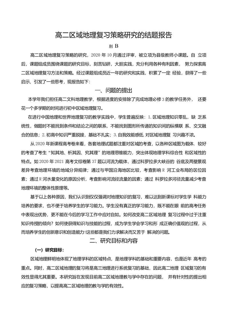 【结题报告】高二区域地理复习策略研究的结题报告