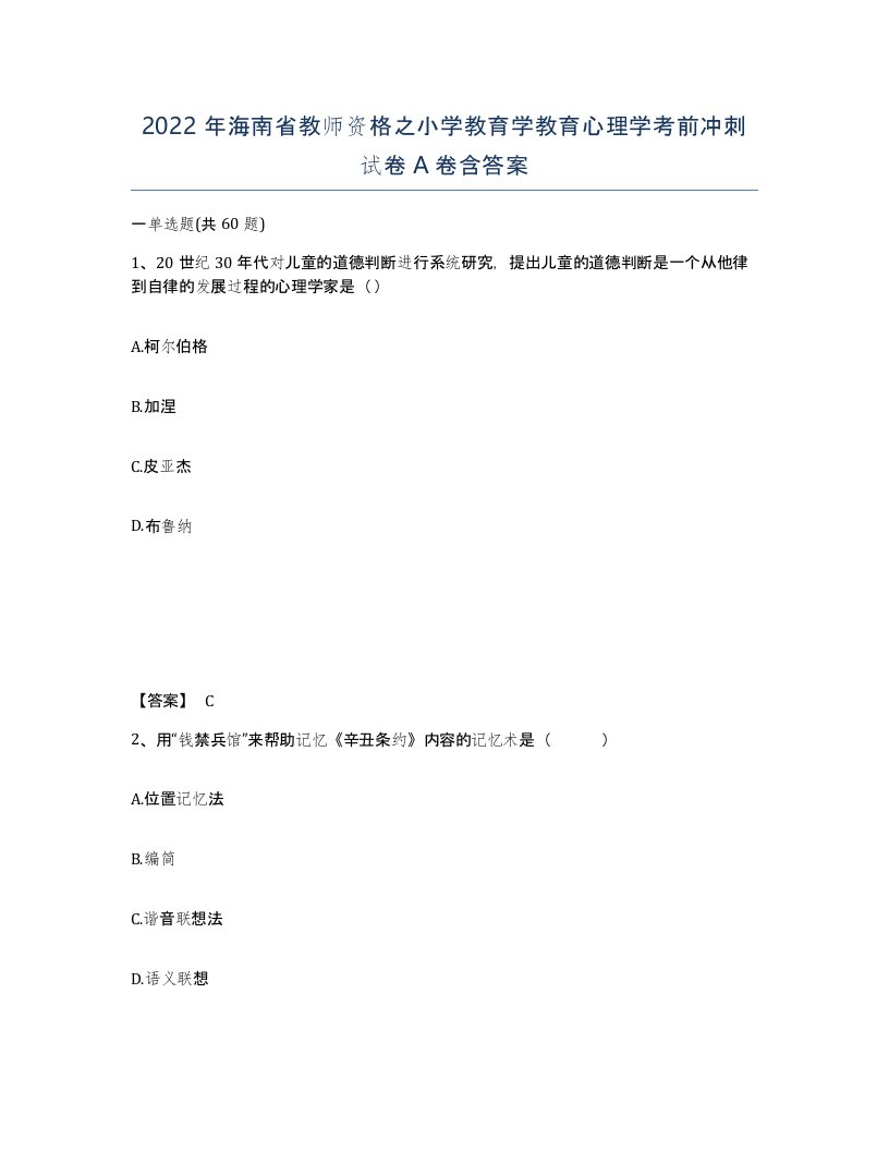 2022年海南省教师资格之小学教育学教育心理学考前冲刺试卷A卷含答案