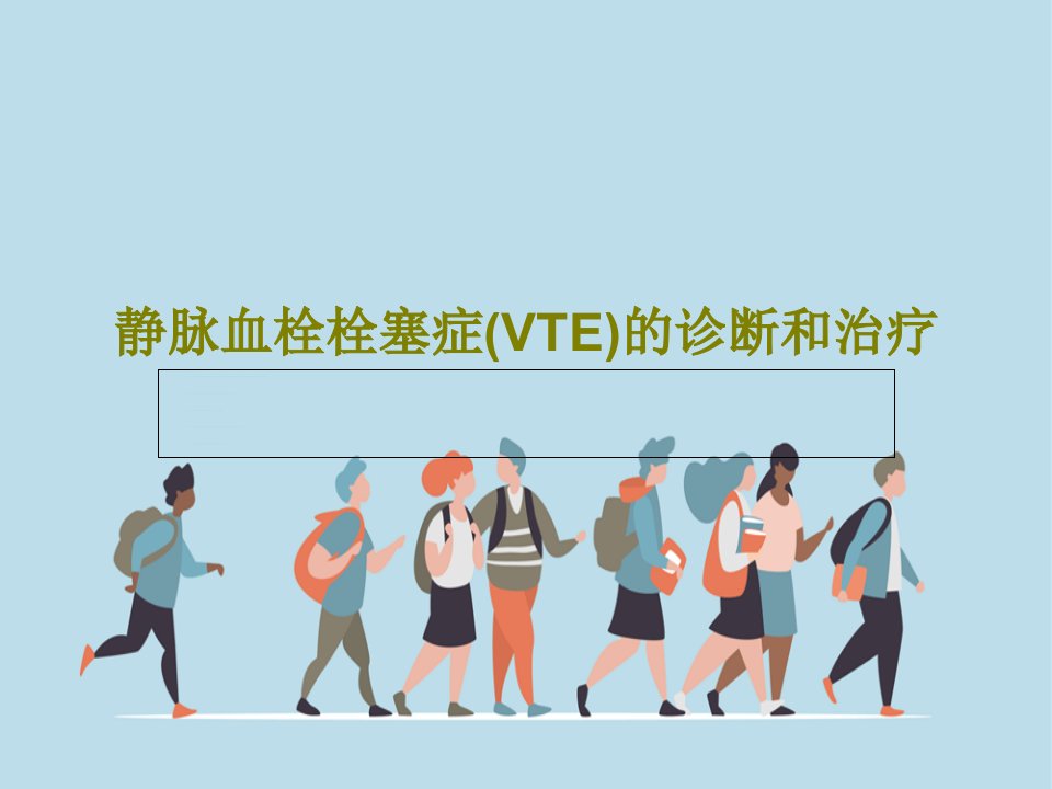 静脉血栓栓塞症(VTE)的诊断和治疗课件