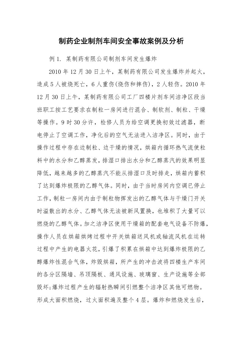 事故案例_案例分析_制药企业制剂车间安全事故案例及分析