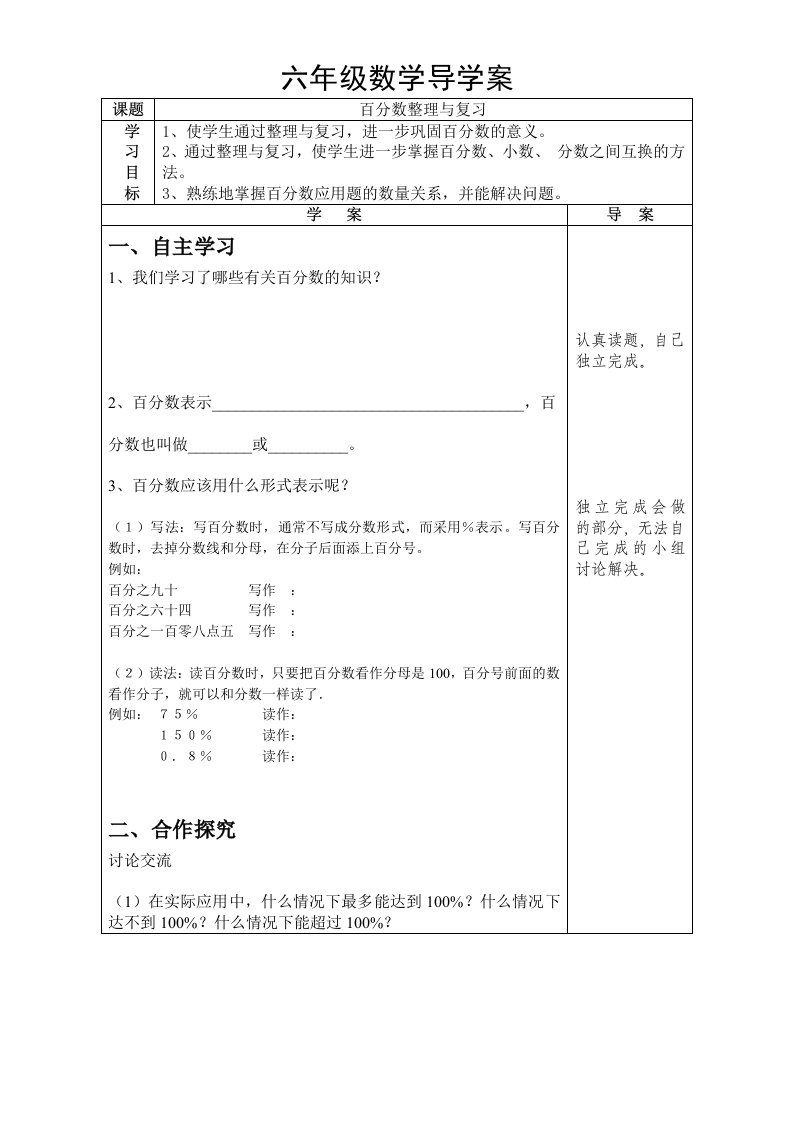 《百分数整理与复习》导学案