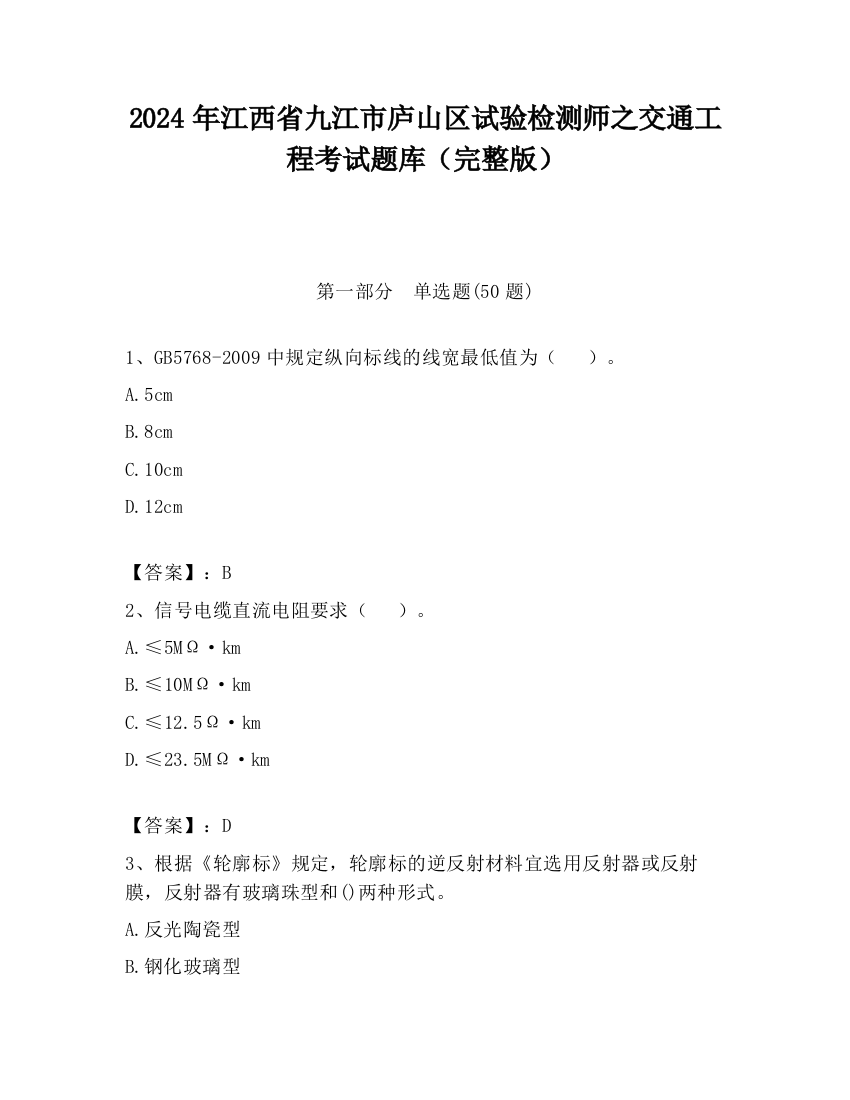 2024年江西省九江市庐山区试验检测师之交通工程考试题库（完整版）