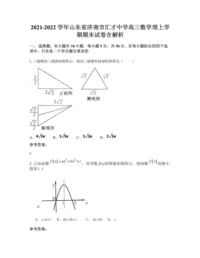 2021-2022学年山东省济南市汇才中学高三数学理上学期期末试卷含解析