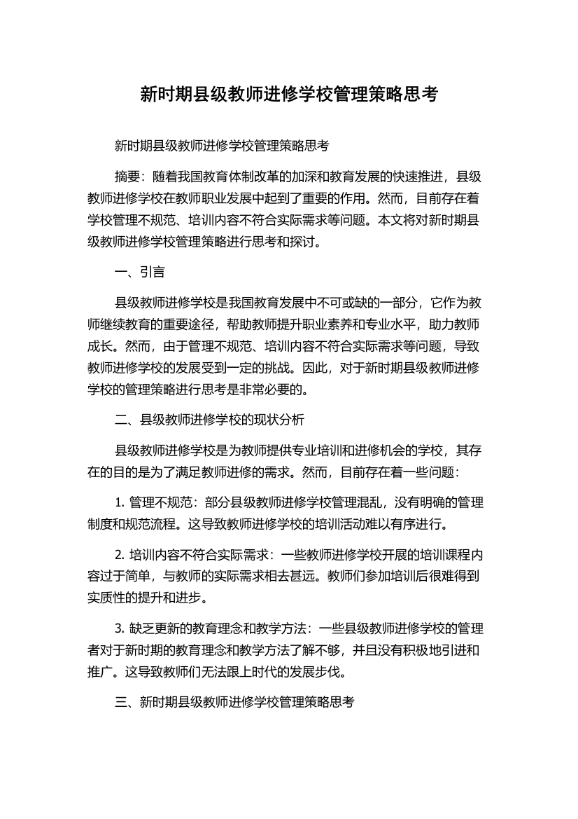 新时期县级教师进修学校管理策略思考