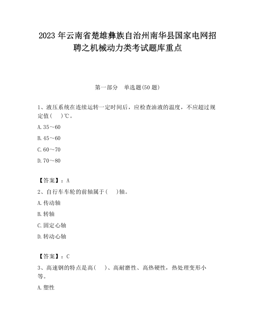 2023年云南省楚雄彝族自治州南华县国家电网招聘之机械动力类考试题库重点