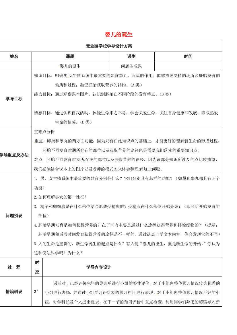 八年级生物上册-431-婴儿的诞生导学案-新版济南版