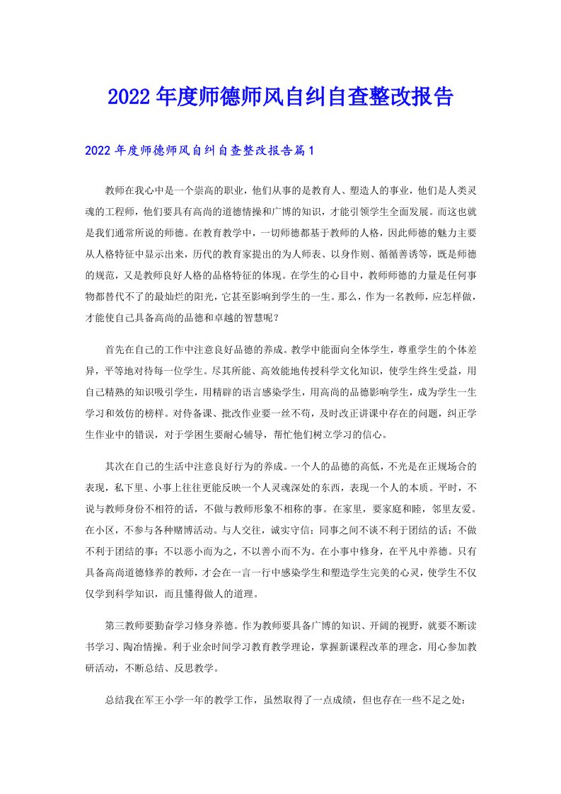 度师德师风自纠自查整改报告