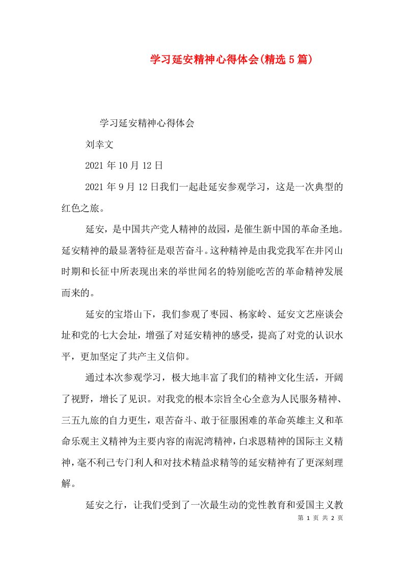 学习延安精神心得体会(精选5篇)（二）