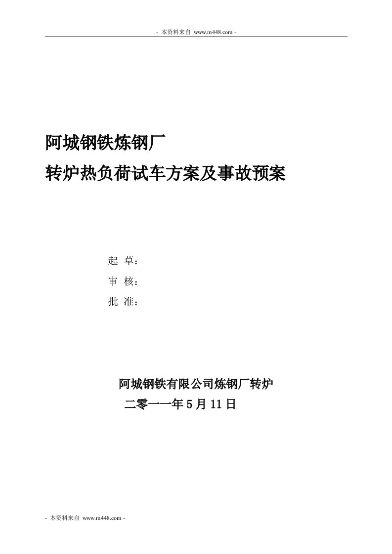 《阿城钢铁炼钢厂转炉热负荷试车方案及事故预案》(47页)-钢铁冶金