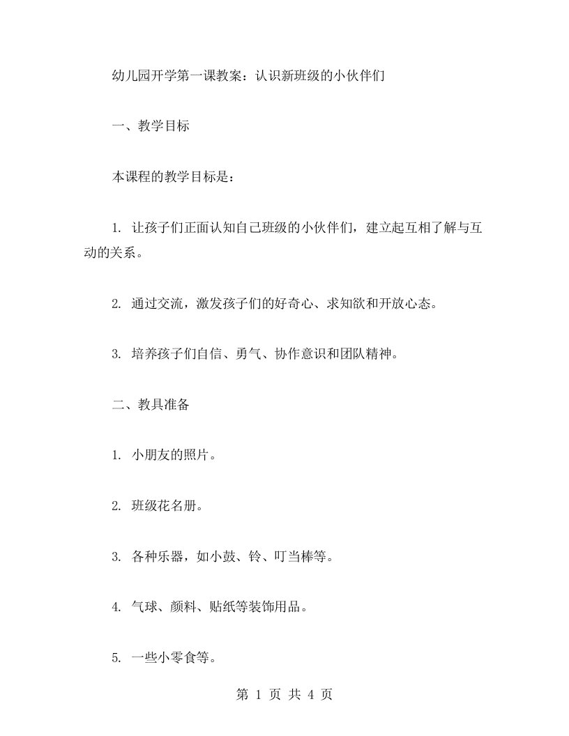 幼儿园开学第一课教案：认识新班级的小伙伴们