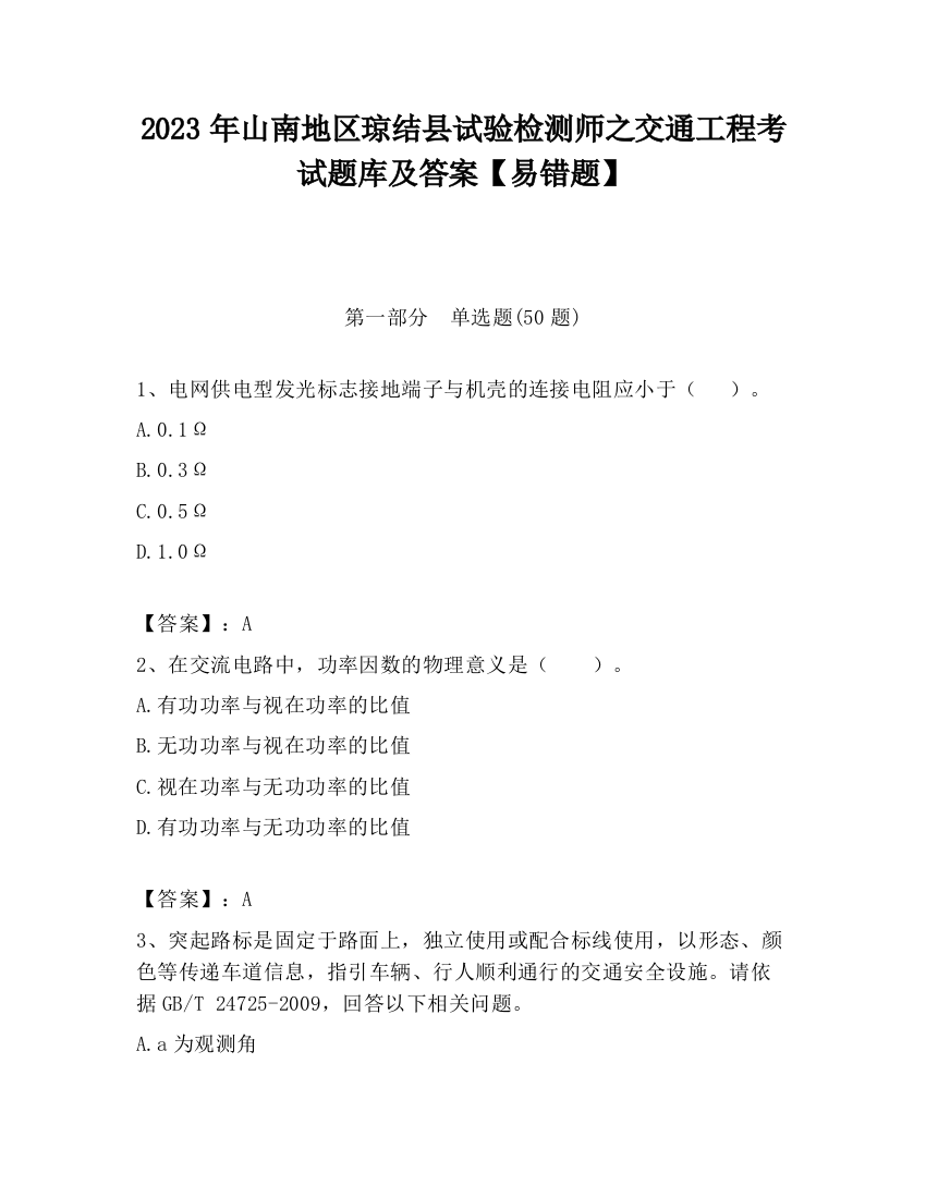 2023年山南地区琼结县试验检测师之交通工程考试题库及答案【易错题】