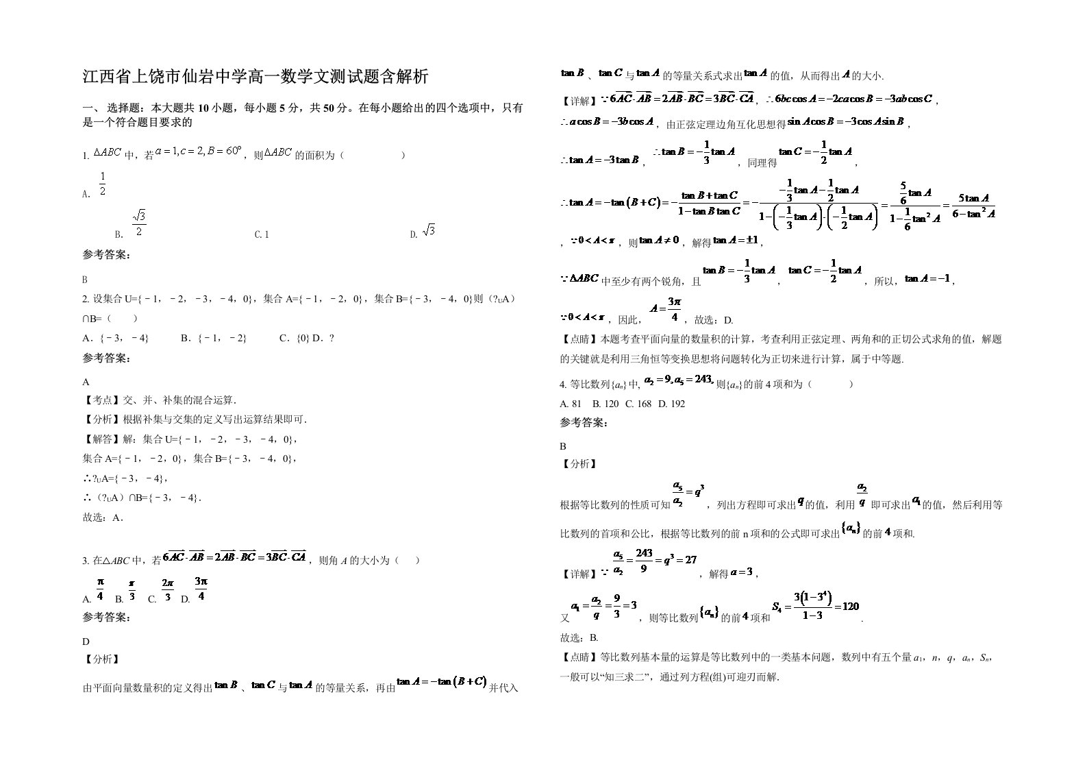 江西省上饶市仙岩中学高一数学文测试题含解析