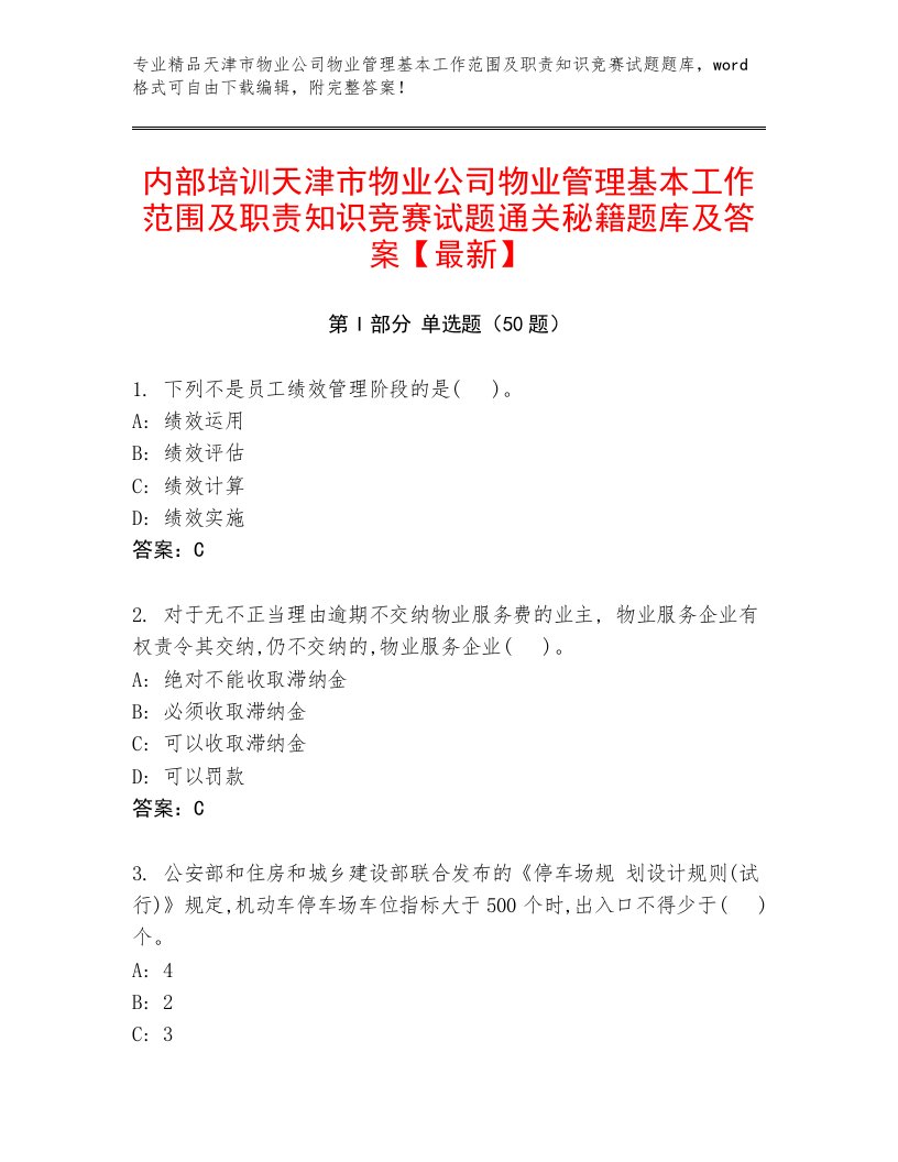 内部培训天津市物业公司物业管理基本工作范围及职责知识竞赛试题通关秘籍题库及答案【最新】