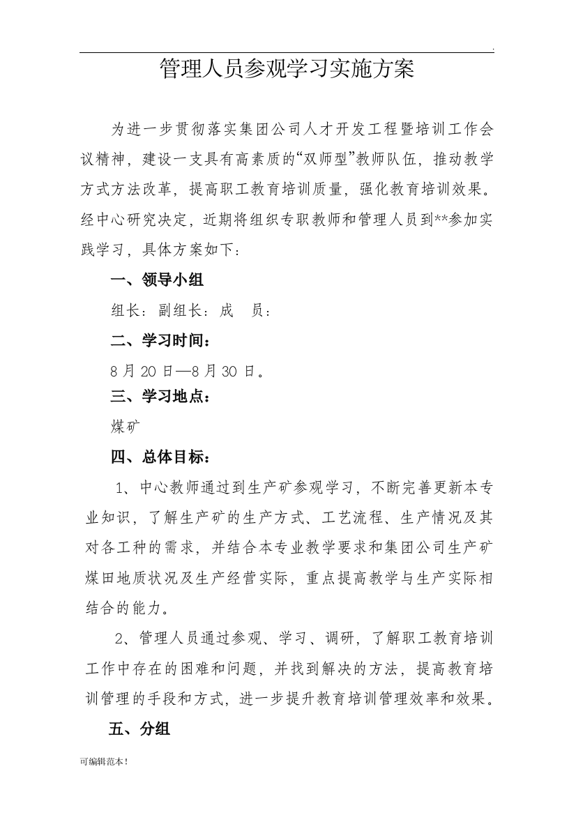 参观学习实施方案